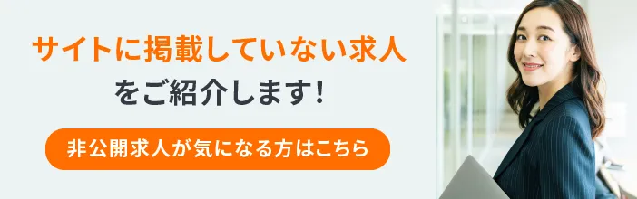 サイトに掲載していない求人をご紹介します!